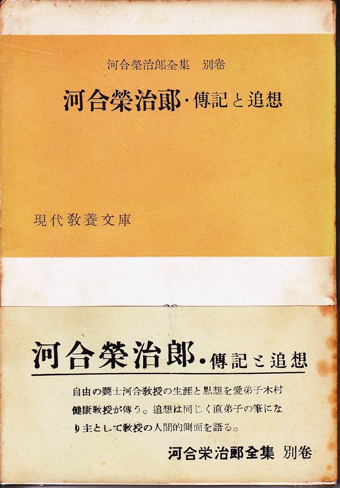 河合栄治郎全集（全23巻+別巻、社会思想社、1967-70年） 全体主義と闘った男 河合栄治郎 | 湯浅 博 |本 | 通販 | Amazon